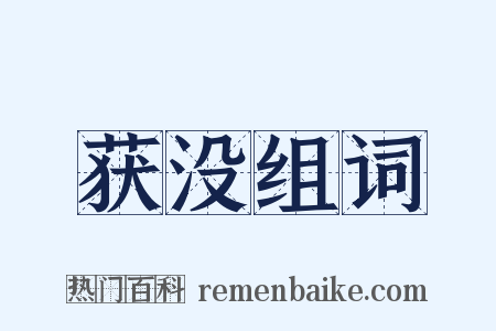 获没组词是什么意思的图片